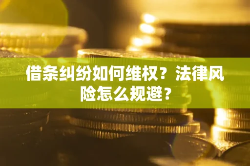 济南借条纠纷如何维权？法律风险怎么规避？