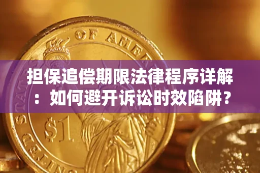 济南担保追偿期限法律程序详解：如何避开诉讼时效陷阱？