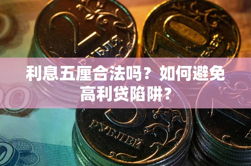济南利息五厘合法吗？如何避免高利贷陷阱？