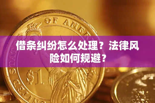 济南借条纠纷怎么处理？法律风险如何规避？