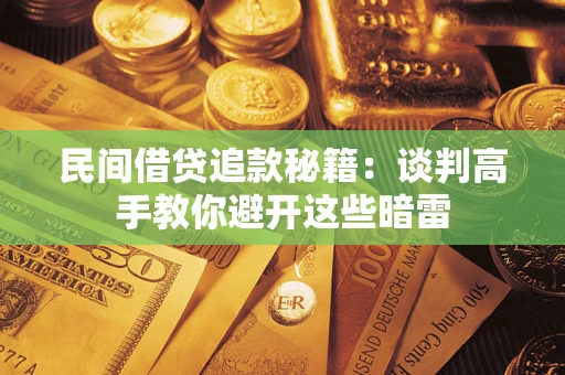 济南民间借贷追款秘籍：谈判高手教你避开这些暗雷
