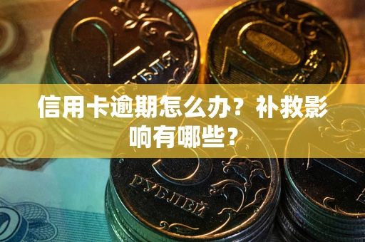 济南信用卡逾期怎么办？补救影响有哪些？