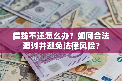 济南借钱不还怎么办？如何合法追讨并避免法律风险？