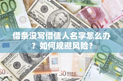 济南借条没写借债人名字怎么办？如何规避风险？
