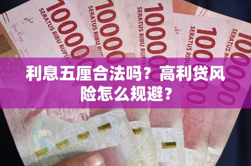 济南利息五厘合法吗？高利贷风险怎么规避？