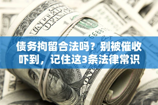 济南债务拘留合法吗？别被催收吓到，记住这3条法律常识