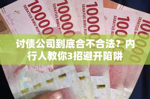 济南讨债公司到底合不合法？内行人教你3招避开陷阱