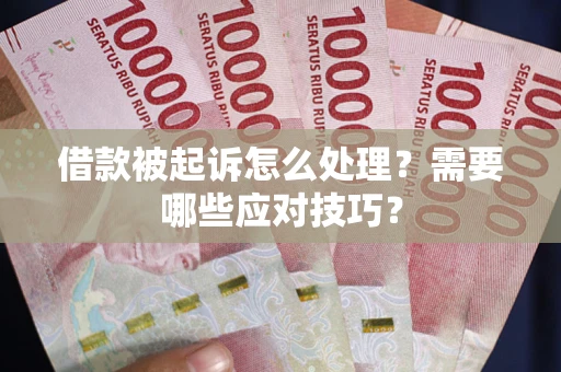 济南借款被起诉怎么处理？需要哪些应对技巧？