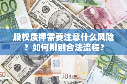 济南股权质押需要注意什么风险？如何辨别合法流程？