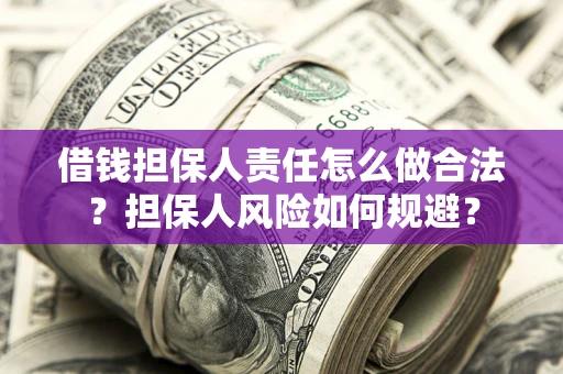 济南借钱担保人责任怎么做合法？担保人风险如何规避？