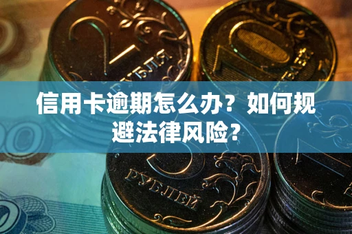 济南信用卡逾期怎么办？如何规避法律风险？