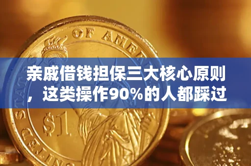 济南亲戚借钱担保三大核心原则，这类操作90%的人都踩过坑！附法院判决案例