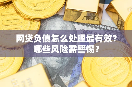 济南网贷负债怎么处理最有效？哪些风险需警惕？