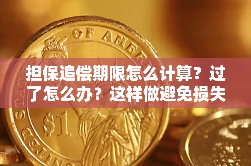 济南担保追偿期限怎么计算？过了怎么办？这样做避免损失！