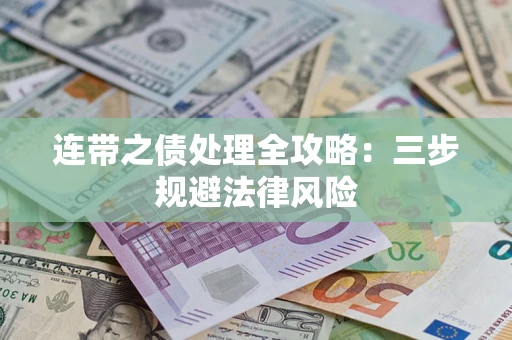 济南连带之债处理全攻略：三步规避法律风险
