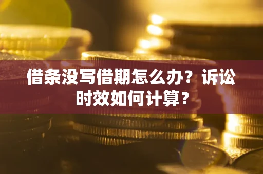 济南借条没写借期怎么办？诉讼时效如何计算？
