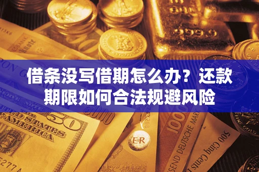 济南借条没写借期怎么办？还款期限如何合法规避风险