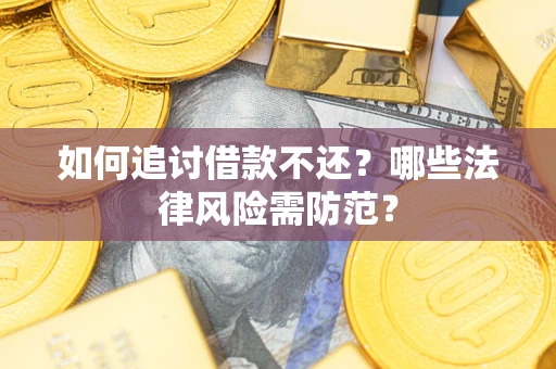 济南如何追讨借款不还？哪些法律风险需防范？